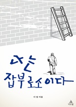 나는 잡부로소이다